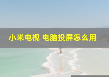 小米电视 电脑投屏怎么用